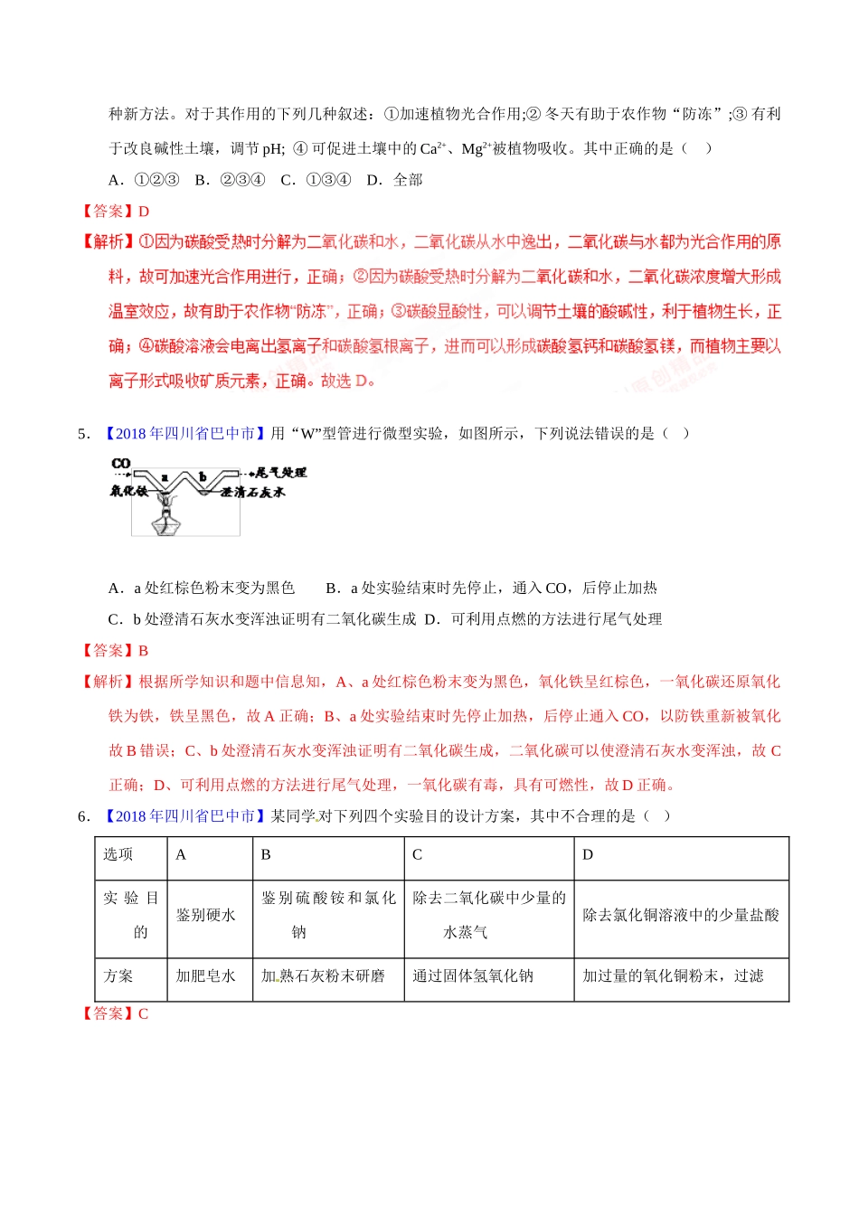 专题6.1 碳单质及其氧化物（第01期）-2018年中考化学试题分项版解析汇编（解析版）.doc_第2页