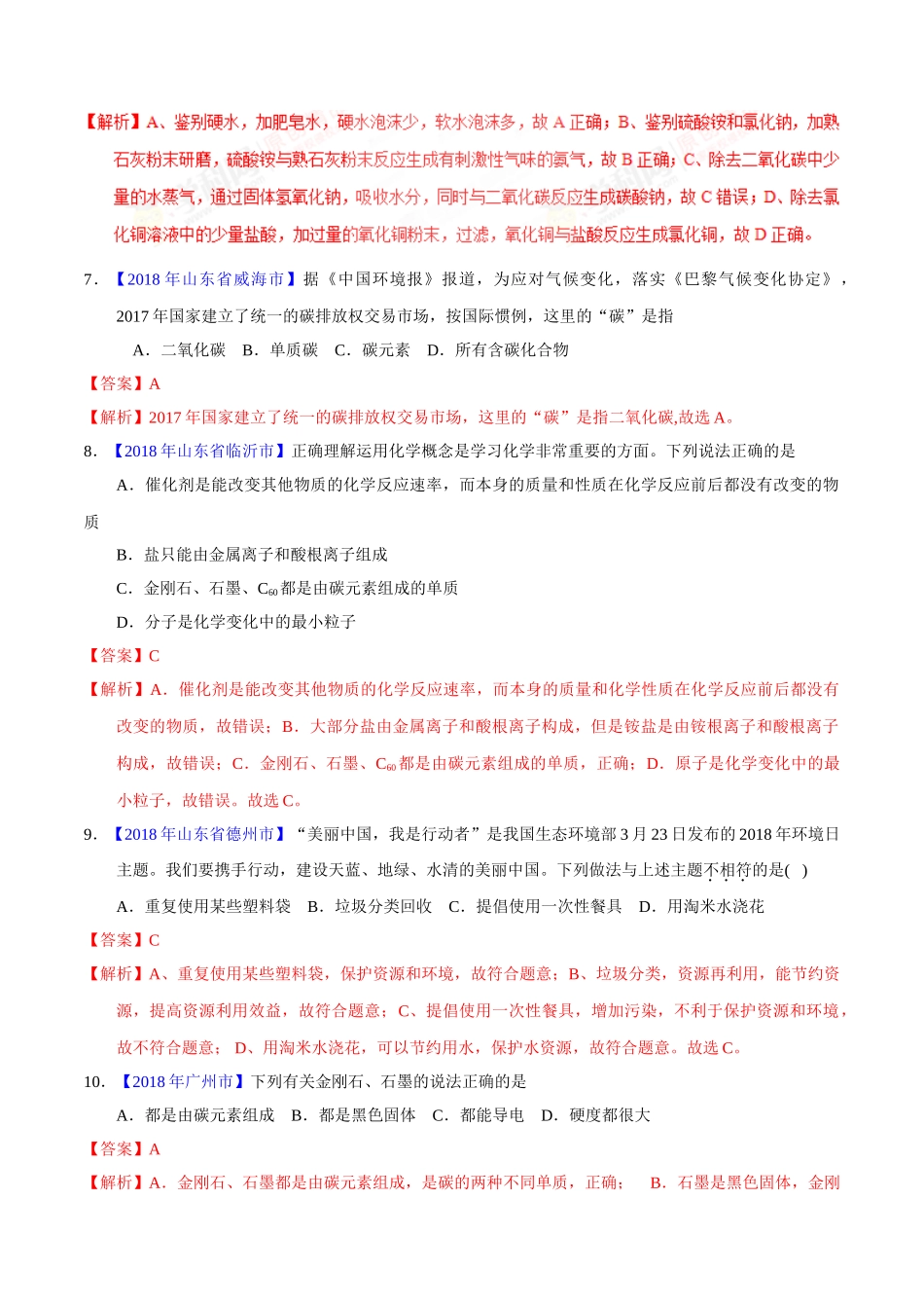 专题6.1 碳单质及其氧化物（第01期）-2018年中考化学试题分项版解析汇编（解析版）.doc_第3页
