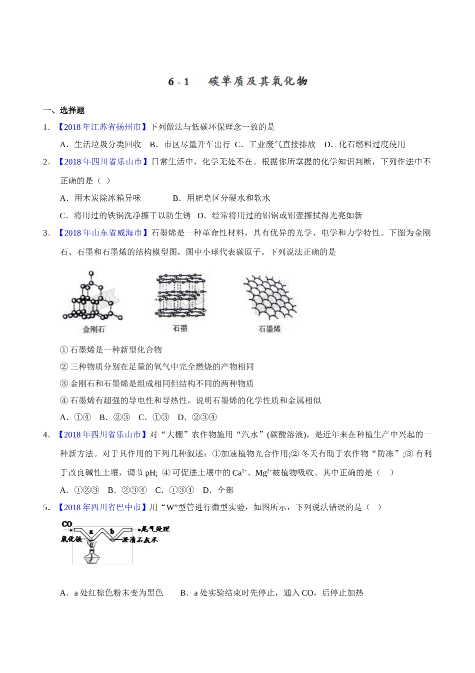 专题6.1 碳单质及其氧化物（第01期）-2018年中考化学试题分项版解析汇编（原卷版）.doc_第1页