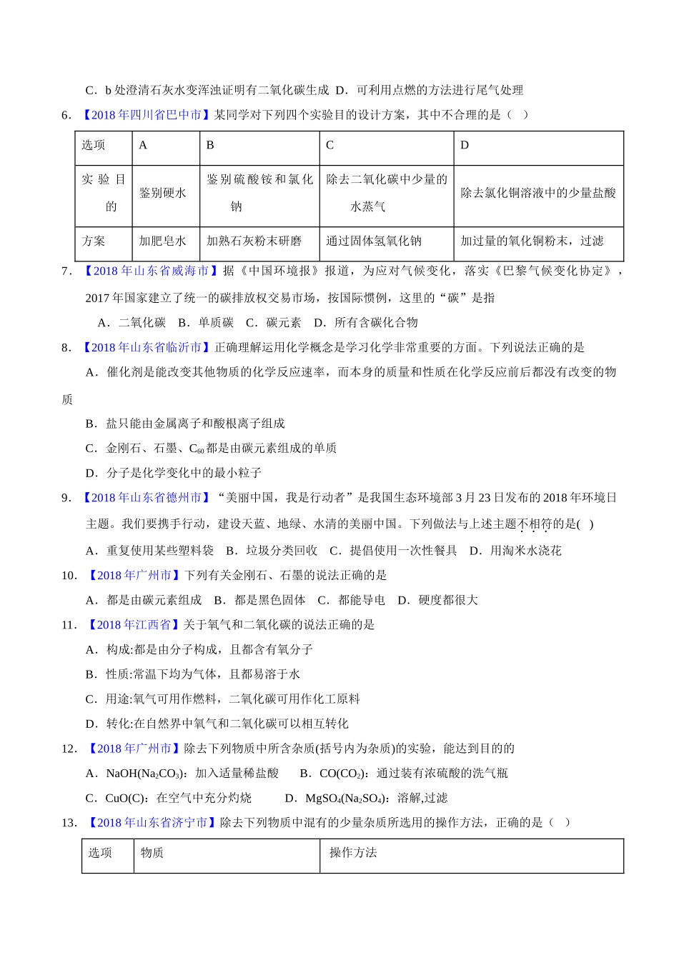专题6.1 碳单质及其氧化物（第01期）-2018年中考化学试题分项版解析汇编（原卷版）.doc_第2页
