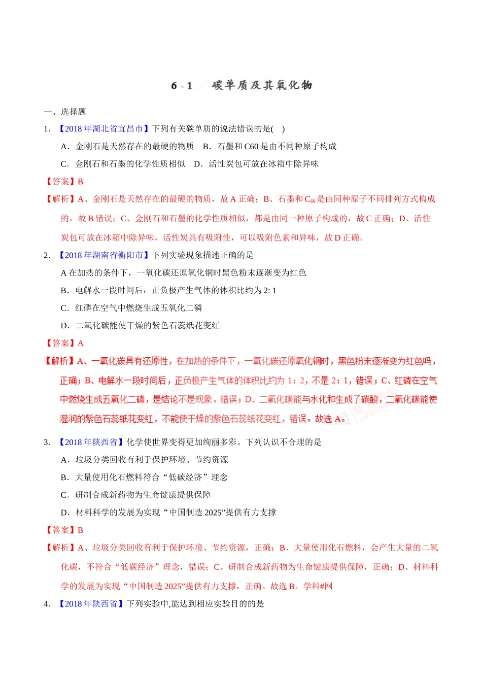 专题6.1 碳单质及其氧化物（第02期）-2018年中考化学试题分项版解析汇编（解析版）.doc_第1页