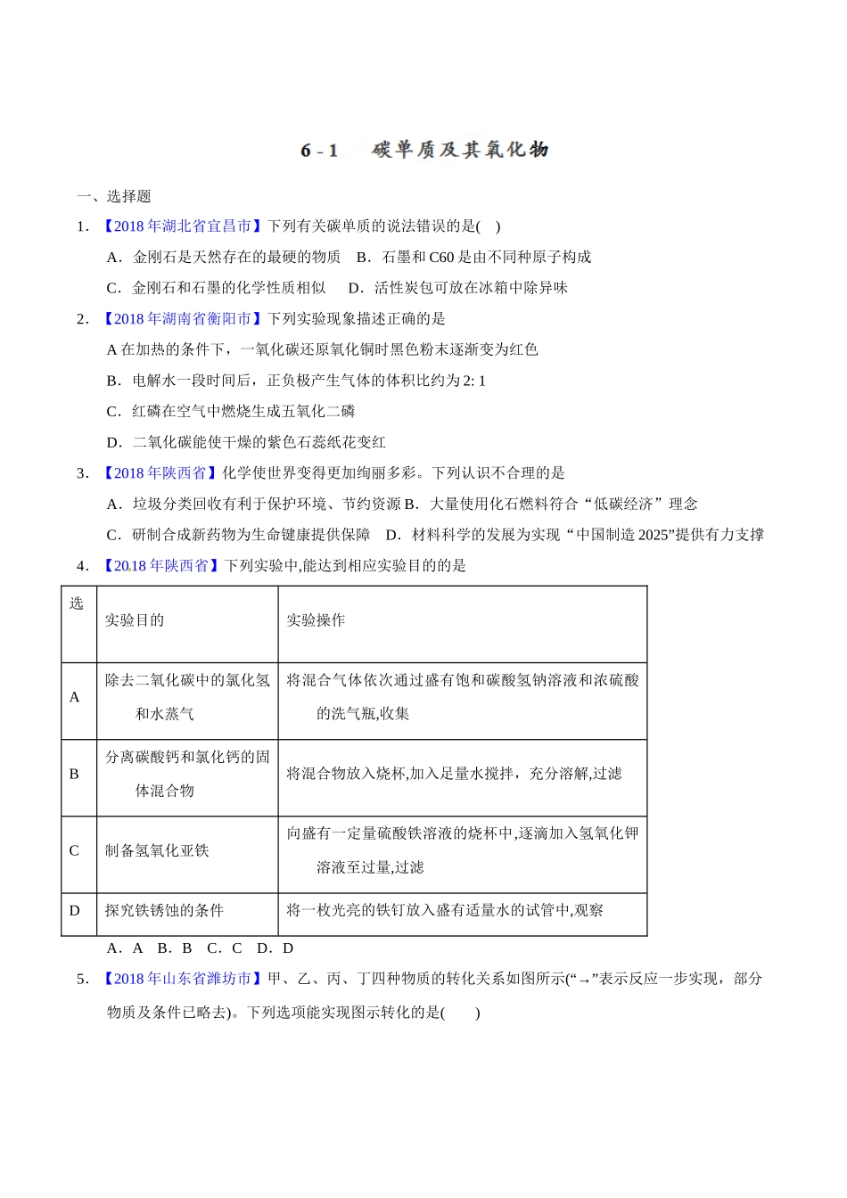 专题6.1 碳单质及其氧化物（第02期）-2018年中考化学试题分项版解析汇编（原卷版）.doc_第1页