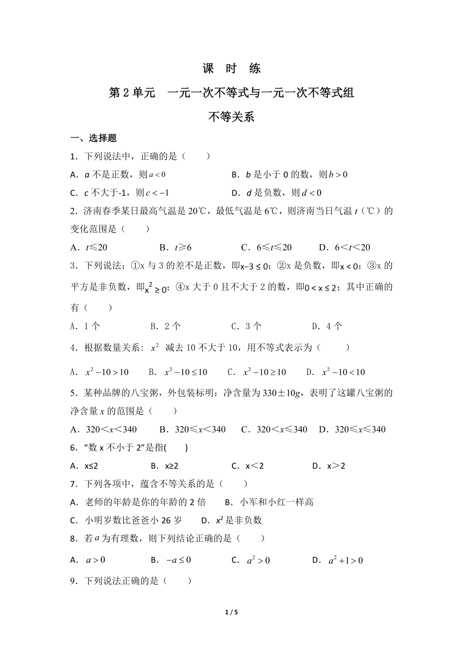 八年级数学北师大版下册课时练第2章《不等关系》含答案解析1.pdf_第1页