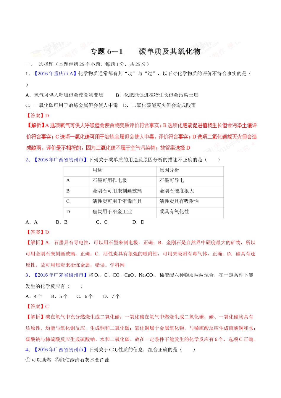 专题6.1 碳单质及其氧化物（第03期）-2016年中考化学试题分项版解析汇编（解析版）.doc_第1页