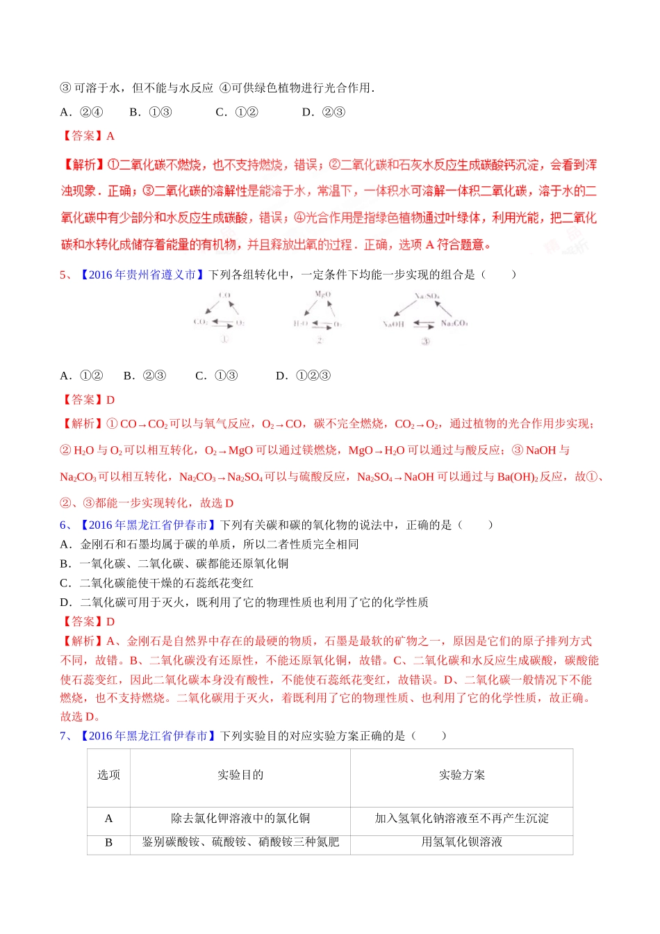 专题6.1 碳单质及其氧化物（第03期）-2016年中考化学试题分项版解析汇编（解析版）.doc_第2页