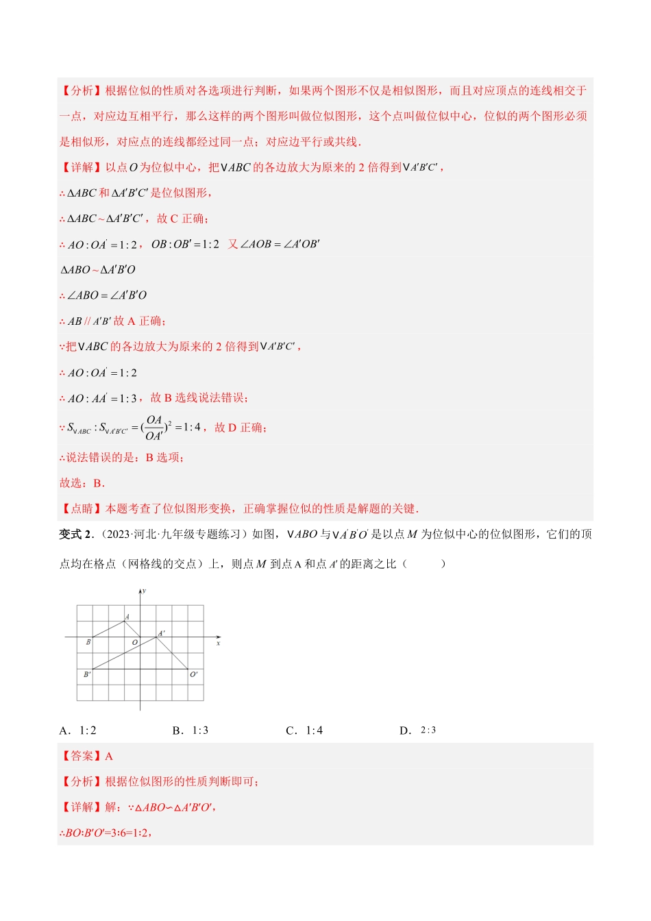 部编数学九年级下册专题07位似热考题型解析版含答案.pdf_第3页
