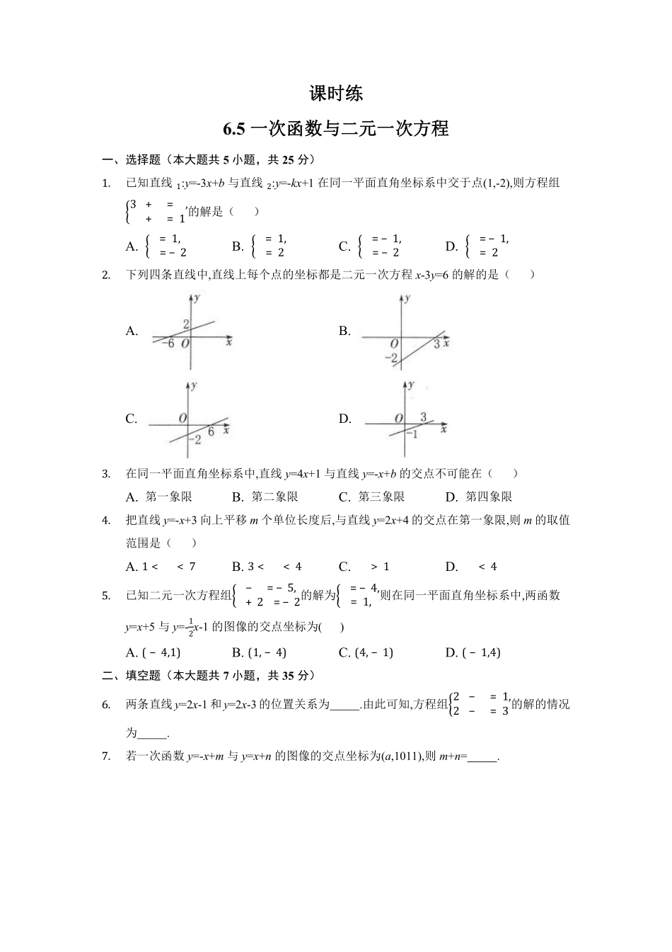 八年级数学苏科版上册课时练第6单元《6.5一次函数与二元一次方程》含答案解析.pdf_第1页