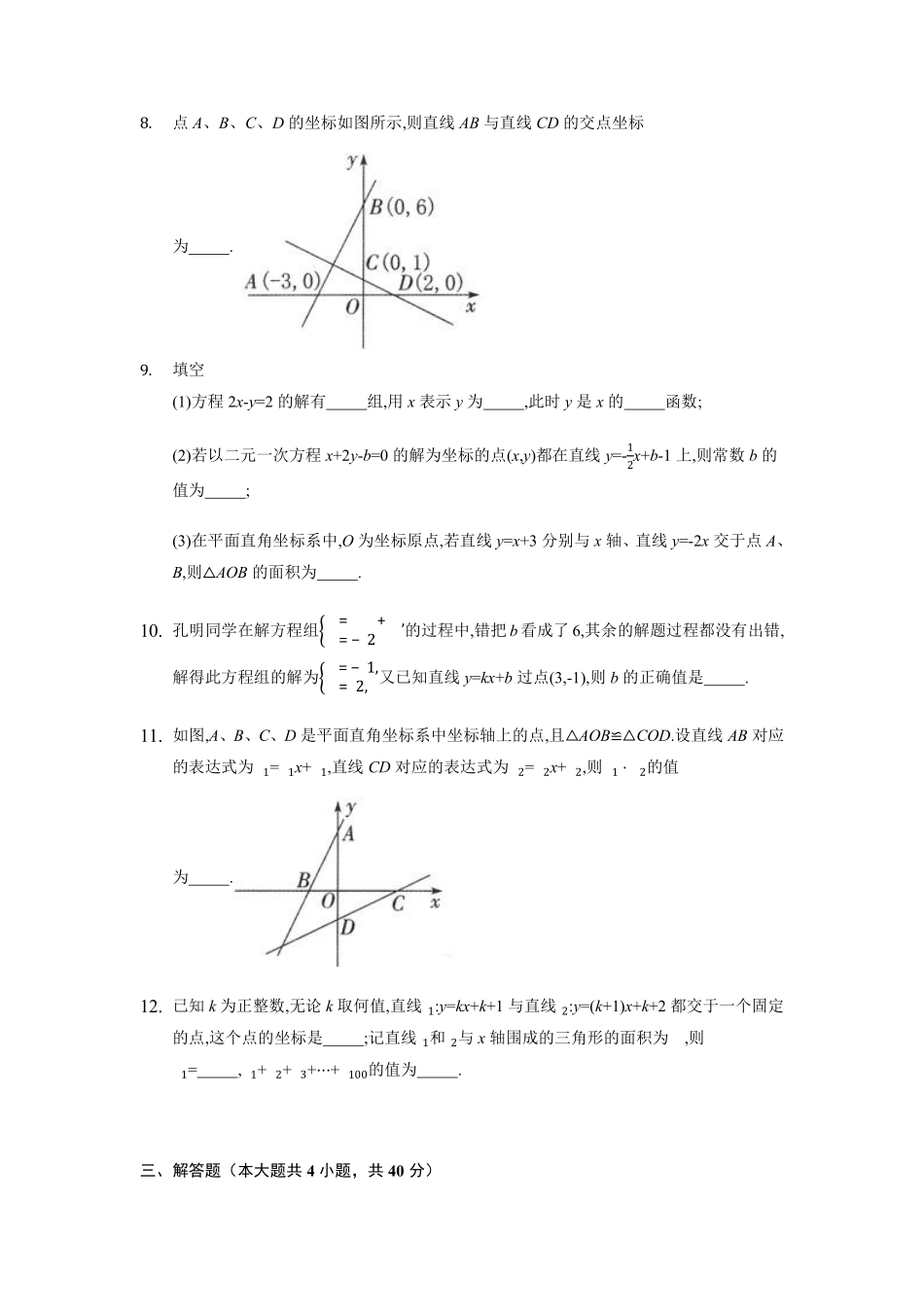 八年级数学苏科版上册课时练第6单元《6.5一次函数与二元一次方程》含答案解析.pdf_第2页