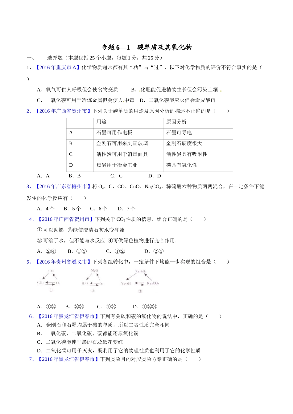 专题6.1 碳单质及其氧化物（第03期）-2016年中考化学试题分项版解析汇编（原卷版）.doc_第1页