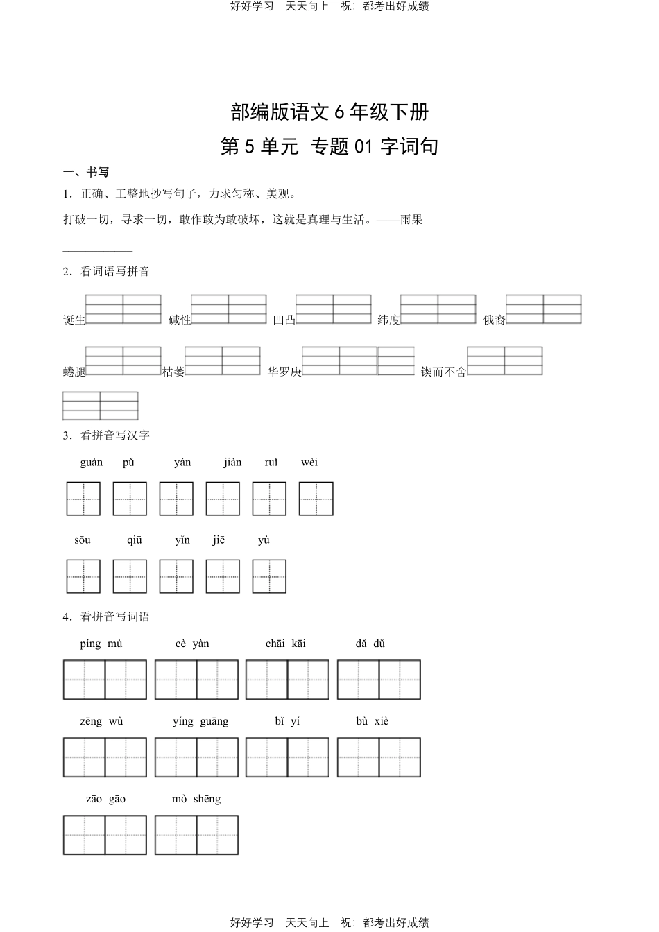 部编版语文六年级下册第五单元专题01字词句测试试卷含答案.pdf_第1页