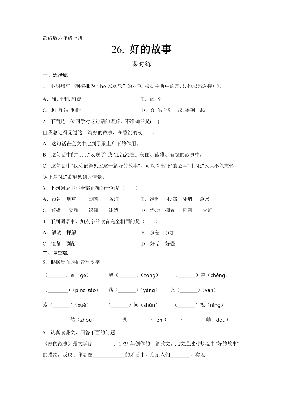 六年级上册语文部编版课时练第26课《好的故事》01含答案.pdf_第1页