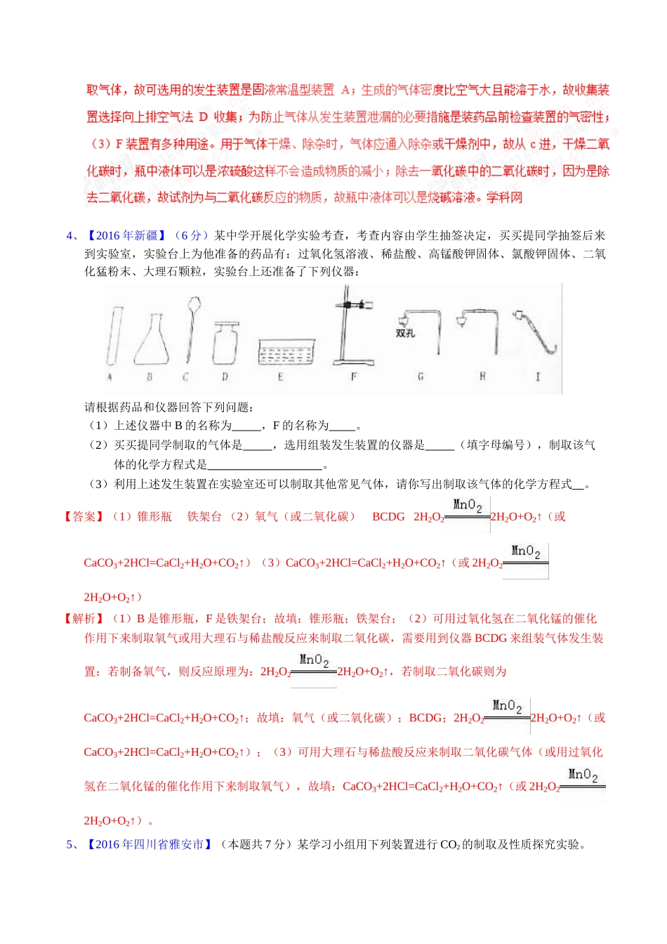 专题6.2  二氧化碳制取的研究（第02期）-2016年中考化学试题分项版解析汇编（解析版）.doc_第3页