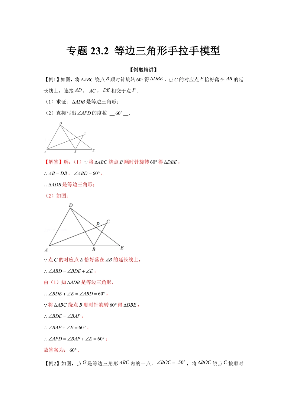 部编数学九年级上册专题23.2等边三角形手拉手模型强化解析版含答案.pdf_第1页