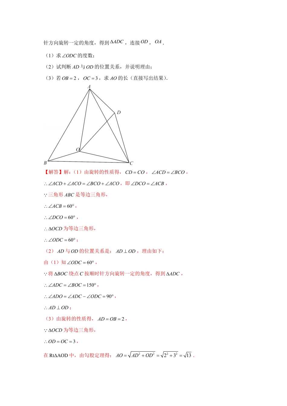 部编数学九年级上册专题23.2等边三角形手拉手模型强化解析版含答案.pdf_第2页