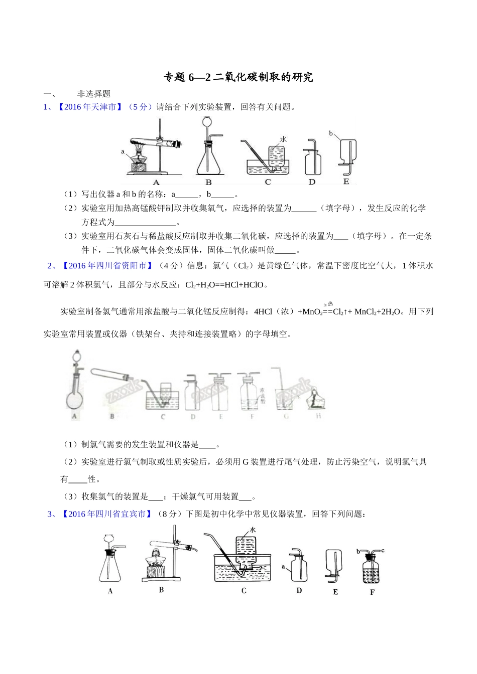 专题6.2  二氧化碳制取的研究（第02期）-2016年中考化学试题分项版解析汇编（原卷版）.doc_第1页