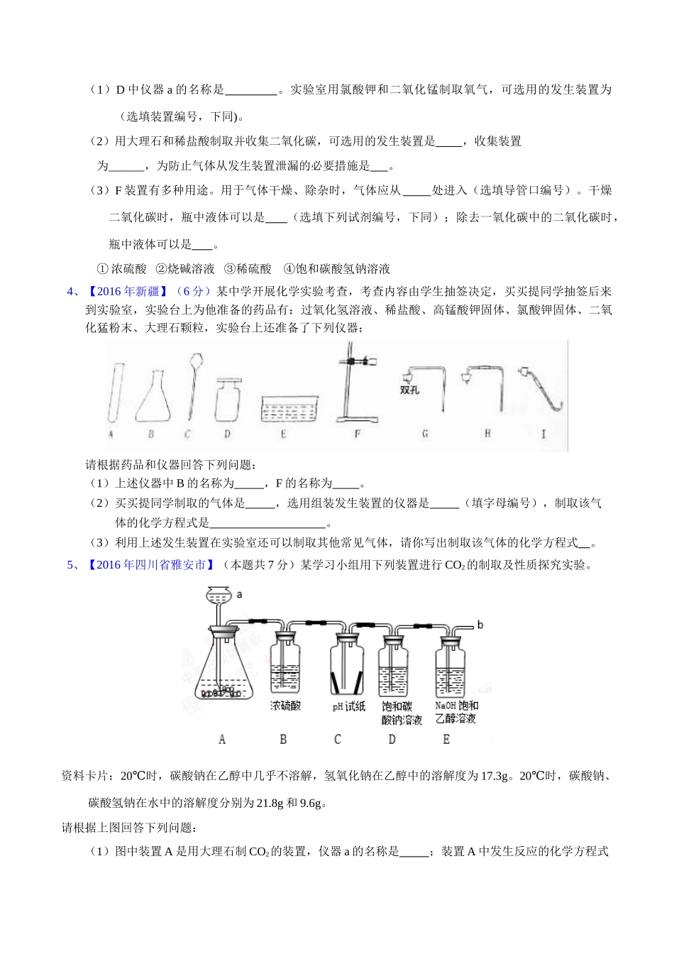 专题6.2  二氧化碳制取的研究（第02期）-2016年中考化学试题分项版解析汇编（原卷版）.doc_第2页