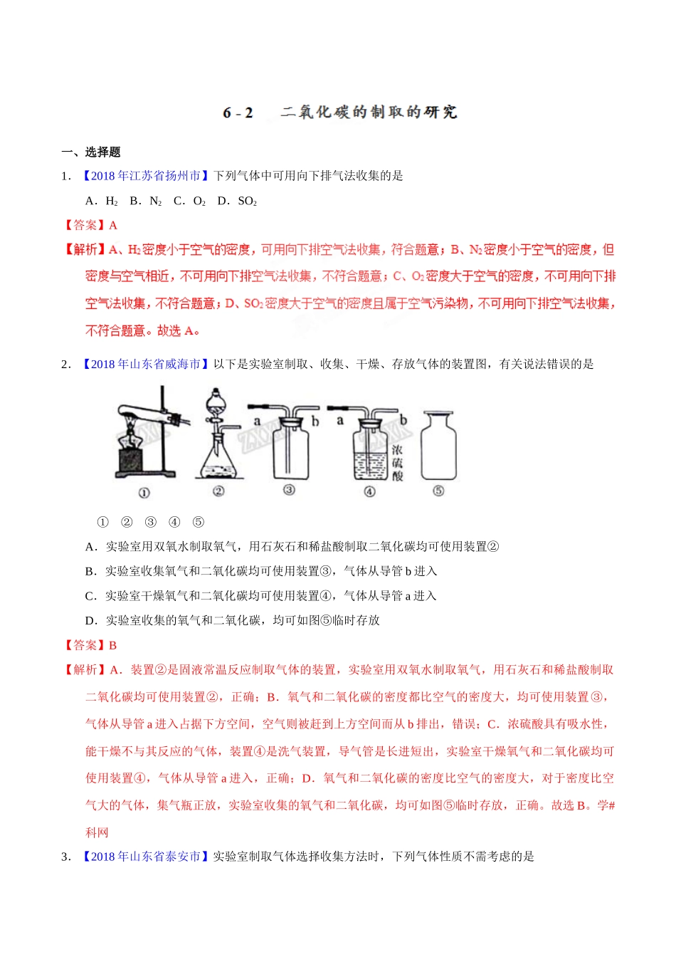 专题6.2 二氧化碳的制取的研究（第01期）-2018年中考化学试题分项版解析汇编（解析版）.doc_第1页
