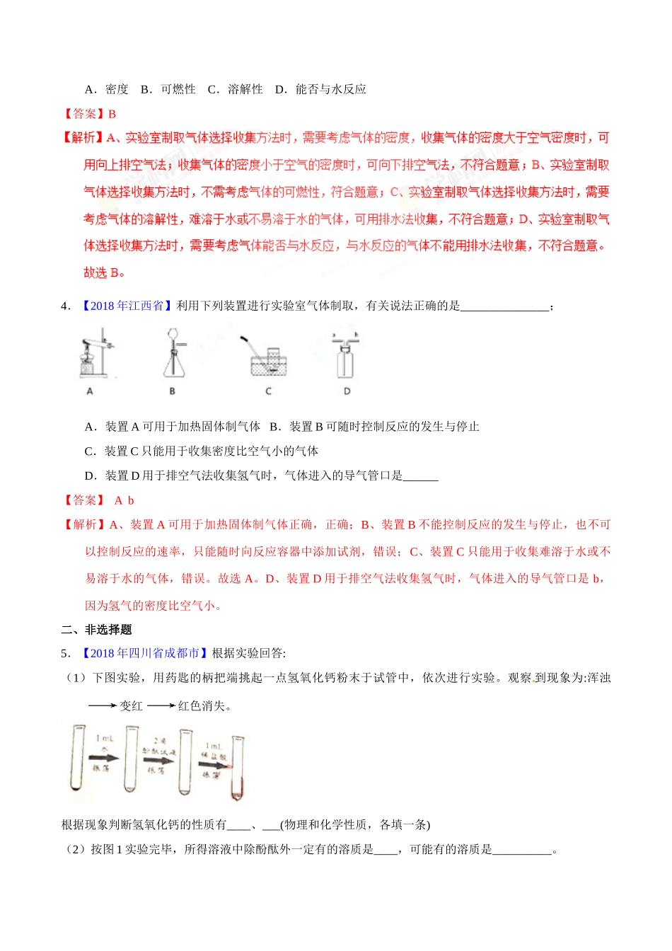 专题6.2 二氧化碳的制取的研究（第01期）-2018年中考化学试题分项版解析汇编（解析版）.doc_第2页