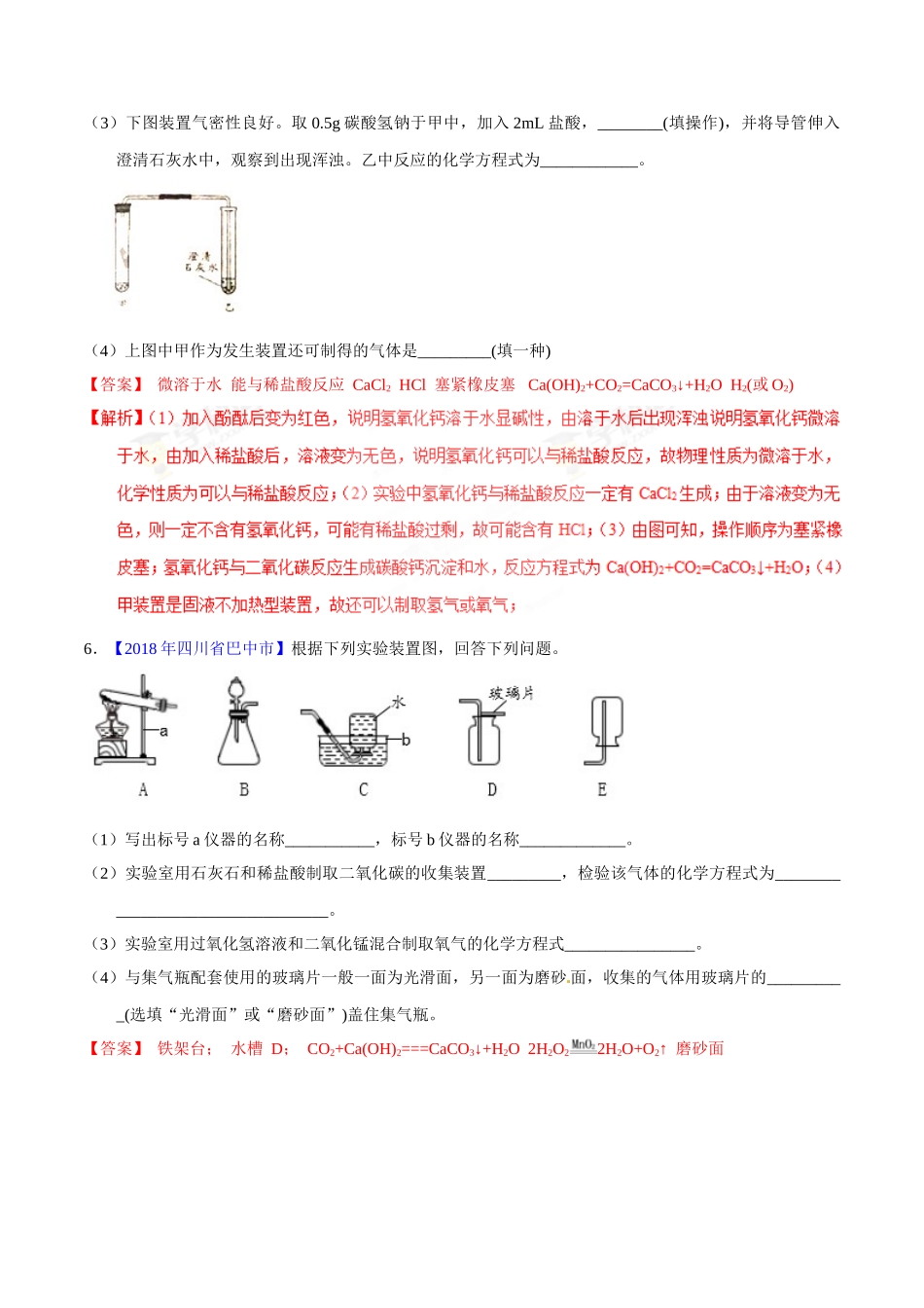 专题6.2 二氧化碳的制取的研究（第01期）-2018年中考化学试题分项版解析汇编（解析版）.doc_第3页