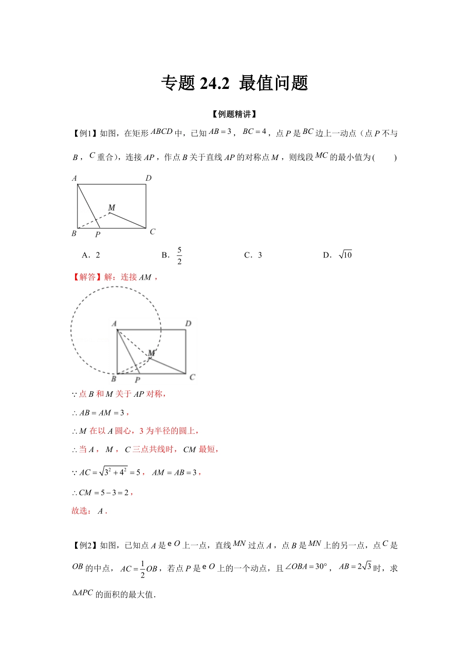 部编数学九年级上册专题24.2最值问题强化解析版含答案.pdf_第1页