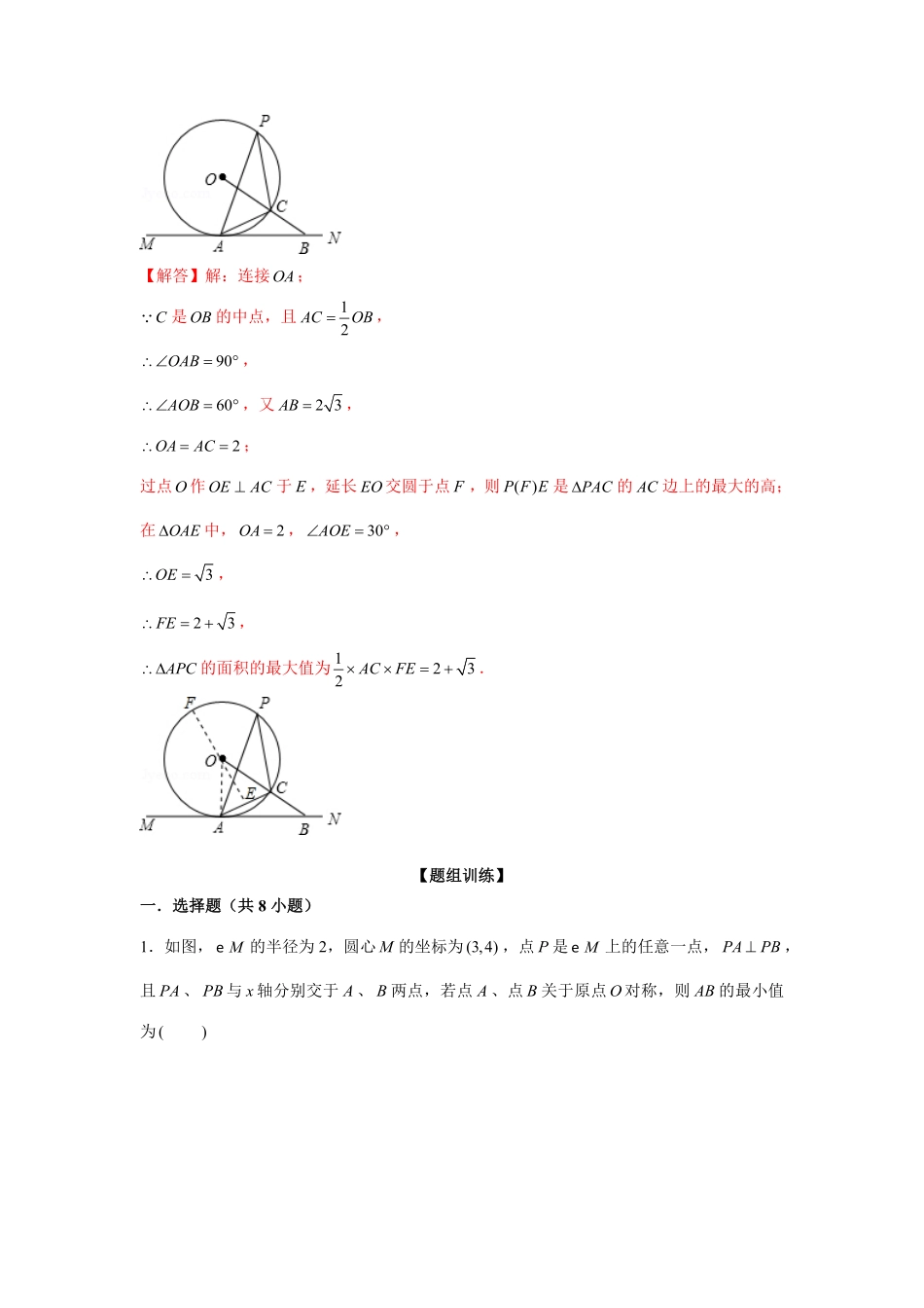 部编数学九年级上册专题24.2最值问题强化解析版含答案.pdf_第2页