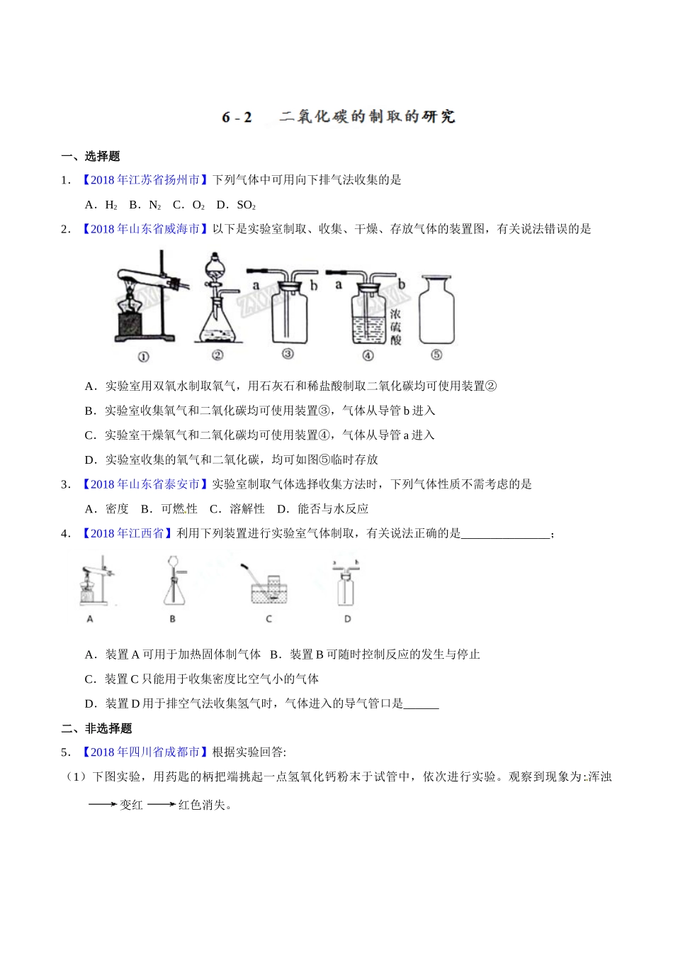 专题6.2 二氧化碳的制取的研究（第01期）-2018年中考化学试题分项版解析汇编（原卷版）.doc_第1页