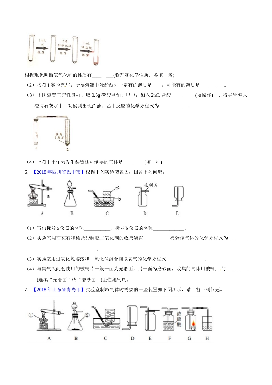 专题6.2 二氧化碳的制取的研究（第01期）-2018年中考化学试题分项版解析汇编（原卷版）.doc_第2页