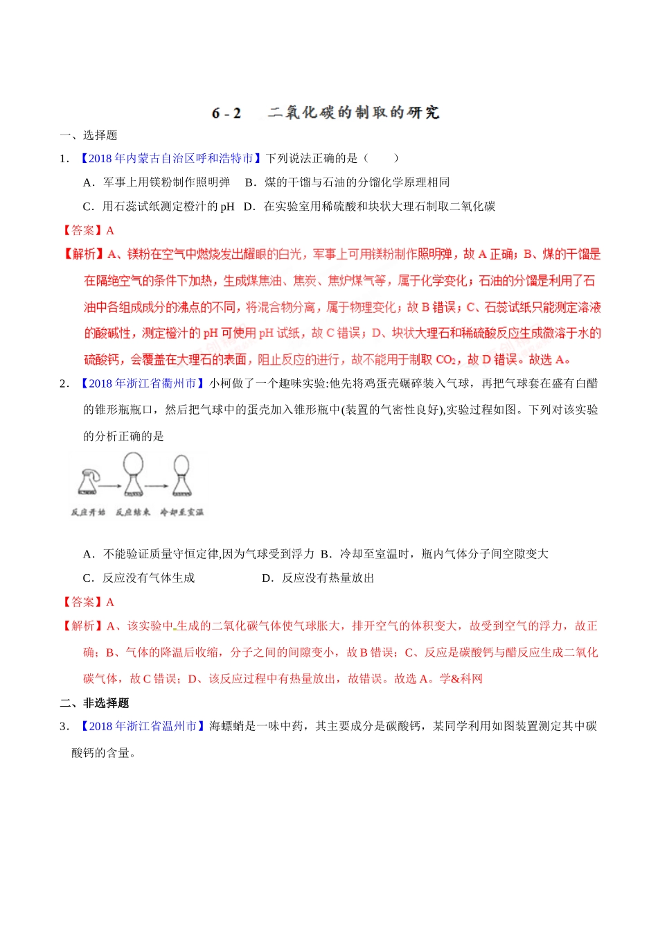 专题6.2 二氧化碳的制取的研究（第02期）-2018年中考化学试题分项版解析汇编（解析版）.doc_第1页