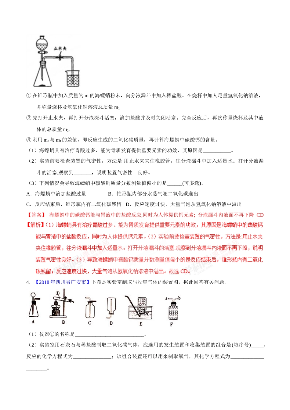 专题6.2 二氧化碳的制取的研究（第02期）-2018年中考化学试题分项版解析汇编（解析版）.doc_第2页