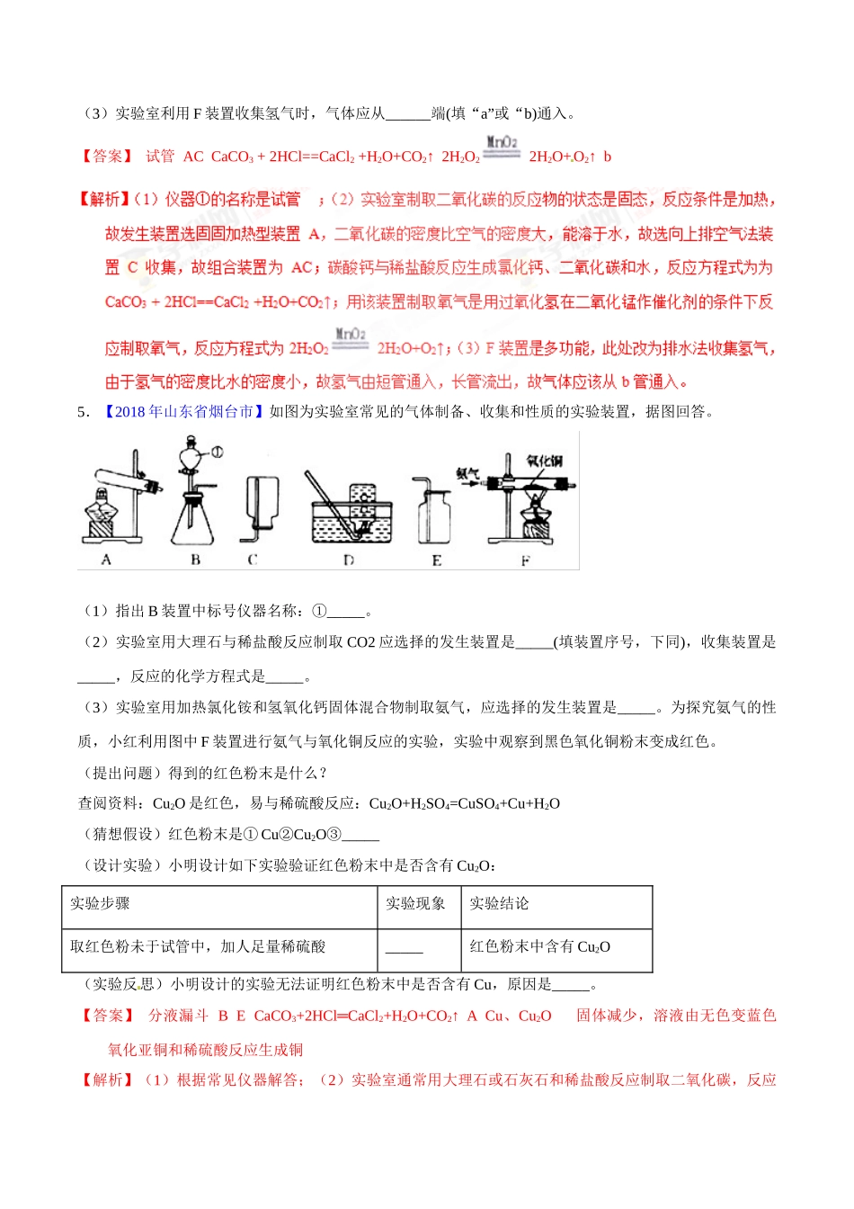 专题6.2 二氧化碳的制取的研究（第02期）-2018年中考化学试题分项版解析汇编（解析版）.doc_第3页