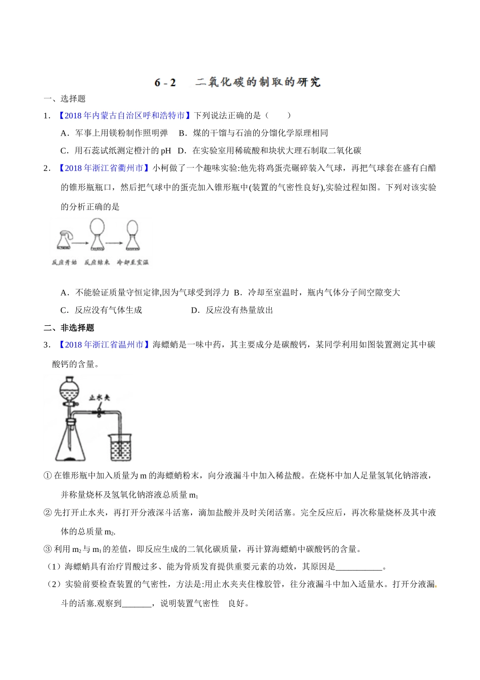 专题6.2 二氧化碳的制取的研究（第02期）-2018年中考化学试题分项版解析汇编（原卷版）.doc_第1页