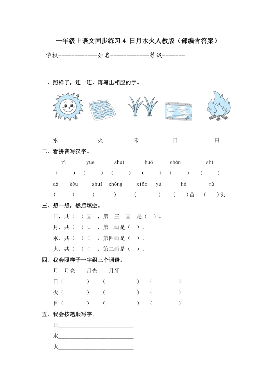 部编版一年级上语文同步练习4日月水火人教含答案.pdf_第1页