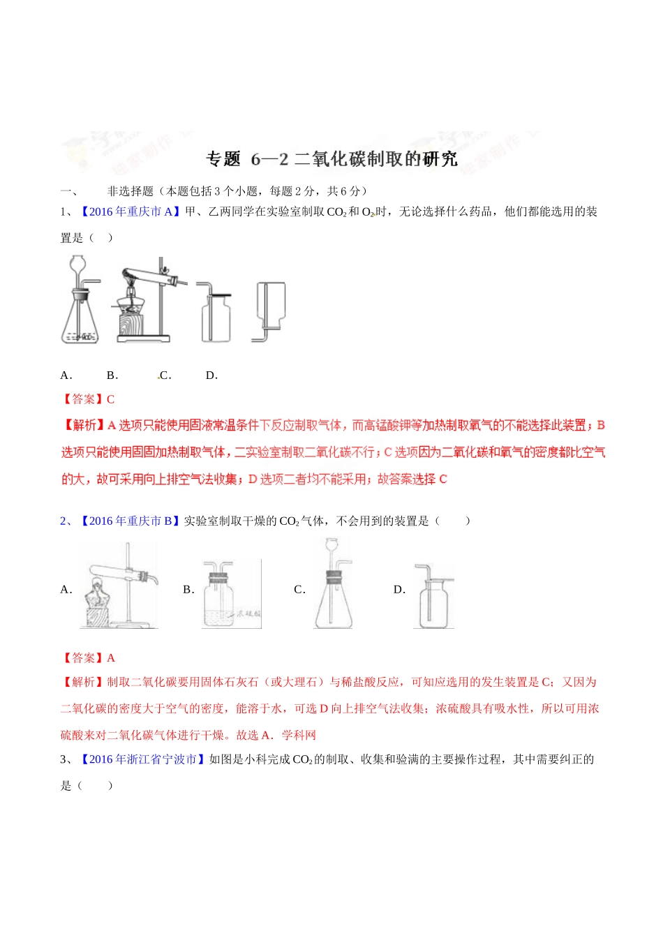 专题6.2 二氧化碳制取的研究（第03期）-2016年中考化学试题分项版解析汇编（解析版）.doc_第1页