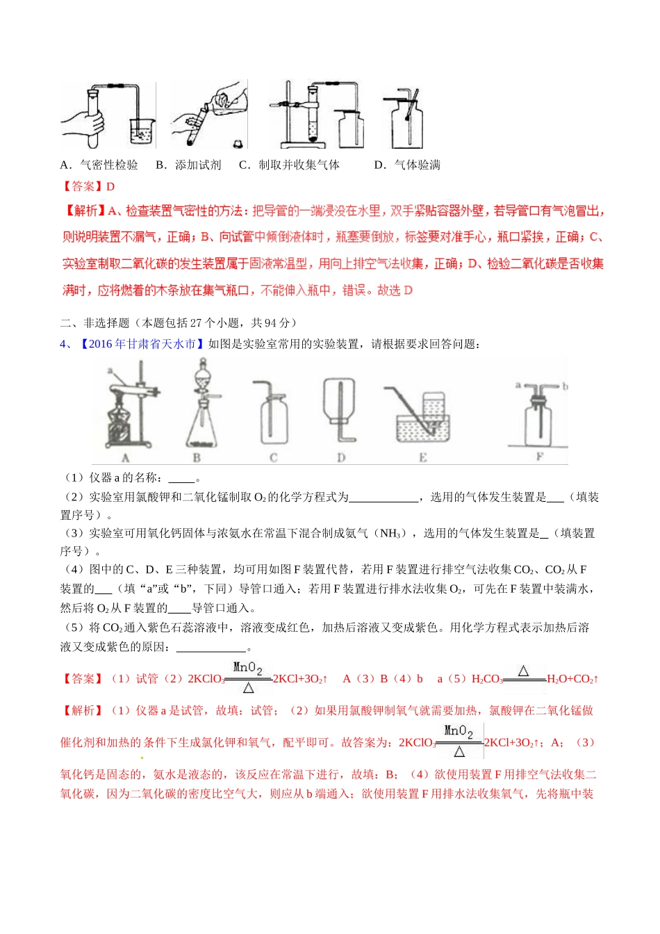专题6.2 二氧化碳制取的研究（第03期）-2016年中考化学试题分项版解析汇编（解析版）.doc_第2页