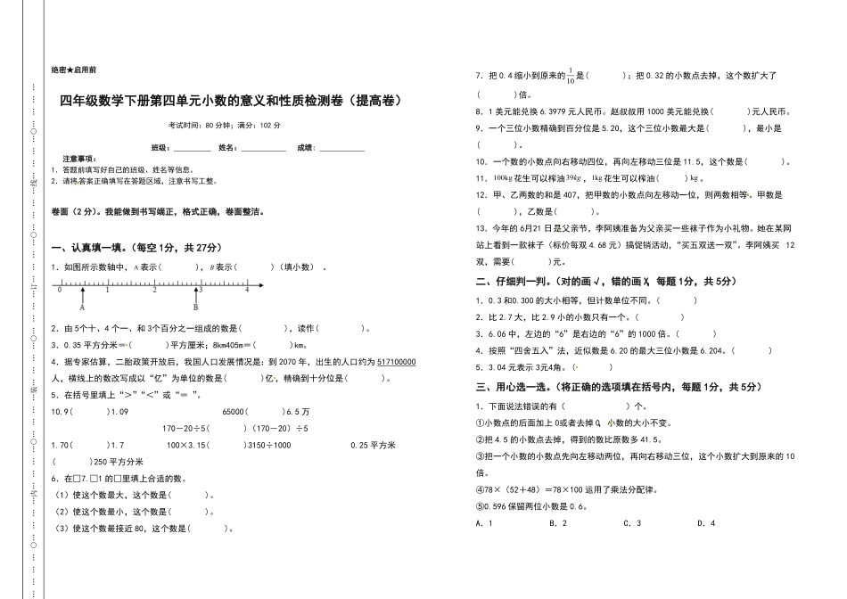 四年级数学下册第四单元小数的意义和性质检测卷提高卷含答案人教版.pdf_第1页