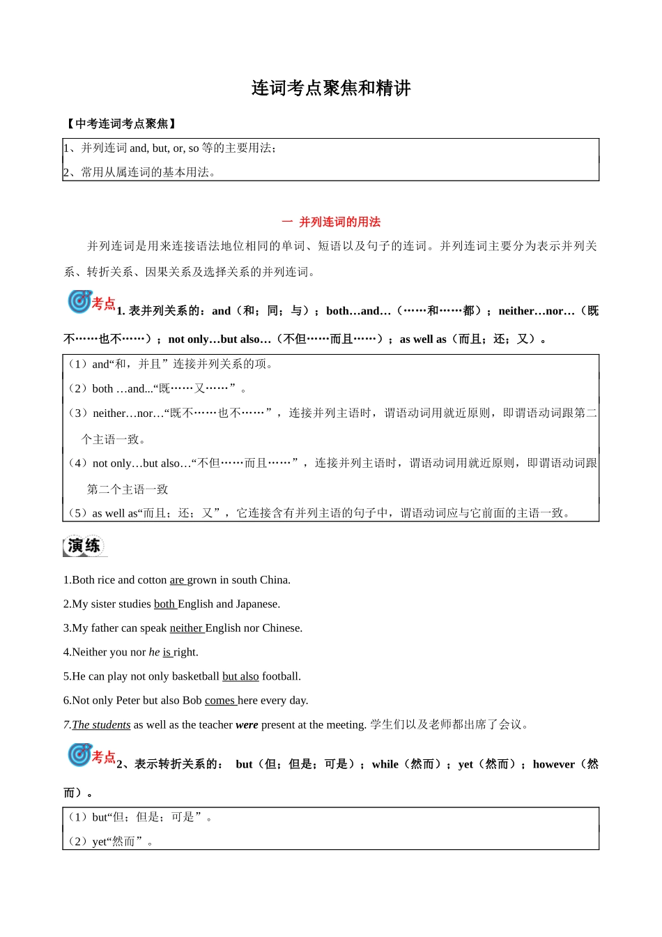 专题6.连词考点聚焦和精讲-（解析版）-【初中英语】备战2024年中考一轮复习.docx_第1页