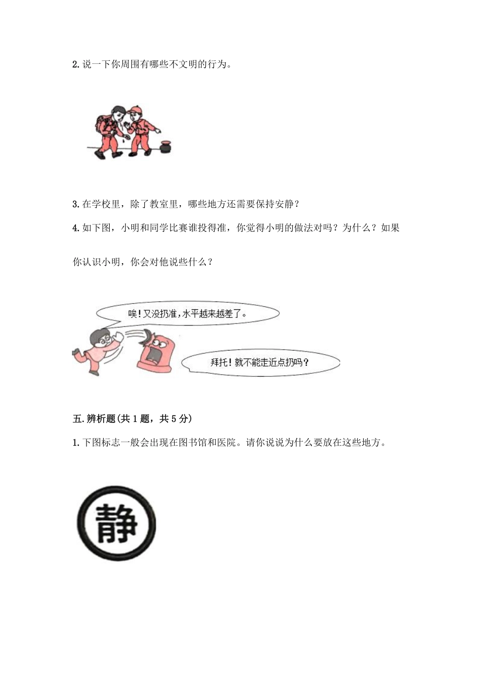 部编版二年级上册道德与法治第3单元复习习《单元测试》含答案.pdf_第3页