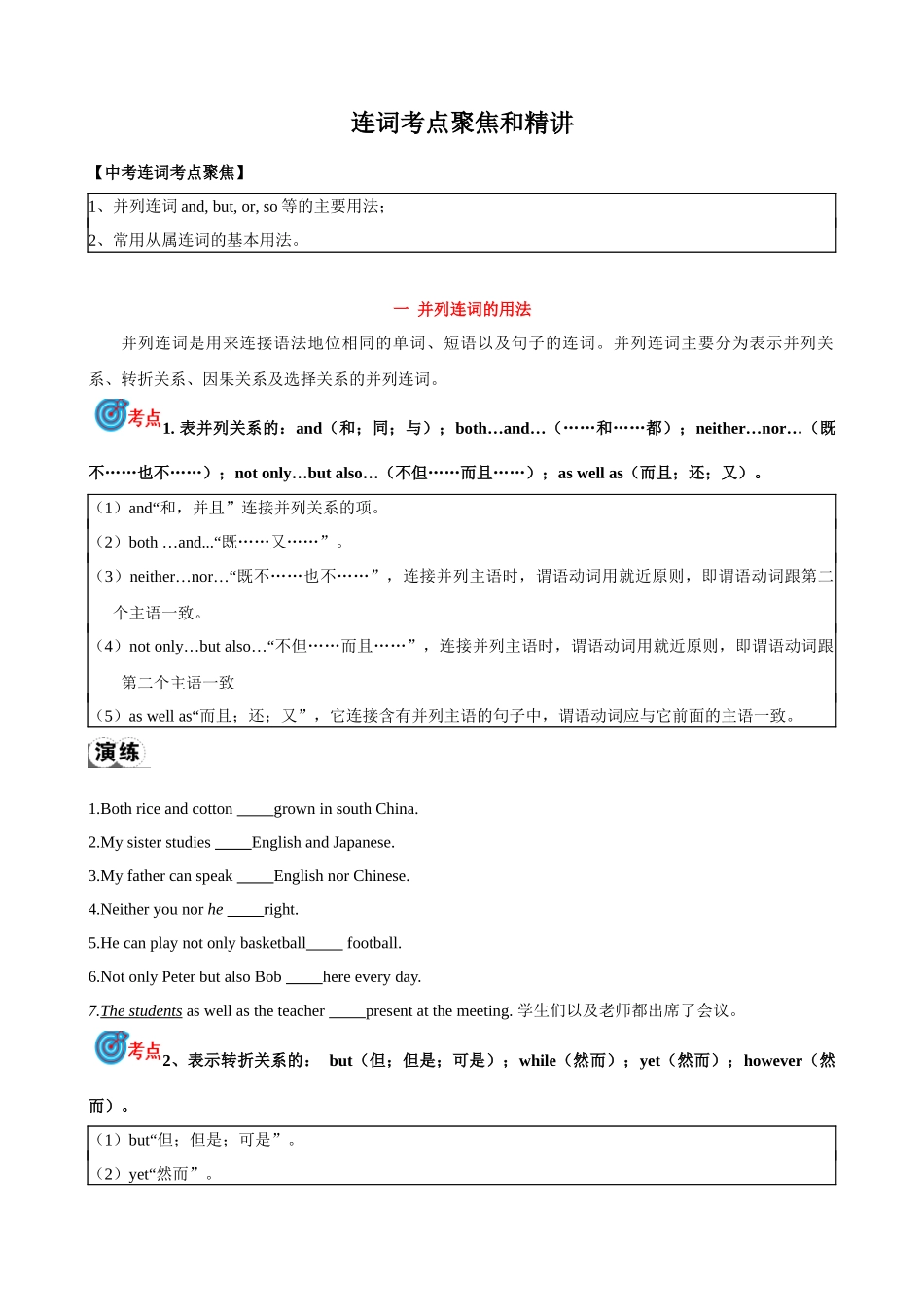 专题6.连词考点聚焦和精讲（原卷版）-【初中英语】备战2024年中考一轮复习.docx_第1页
