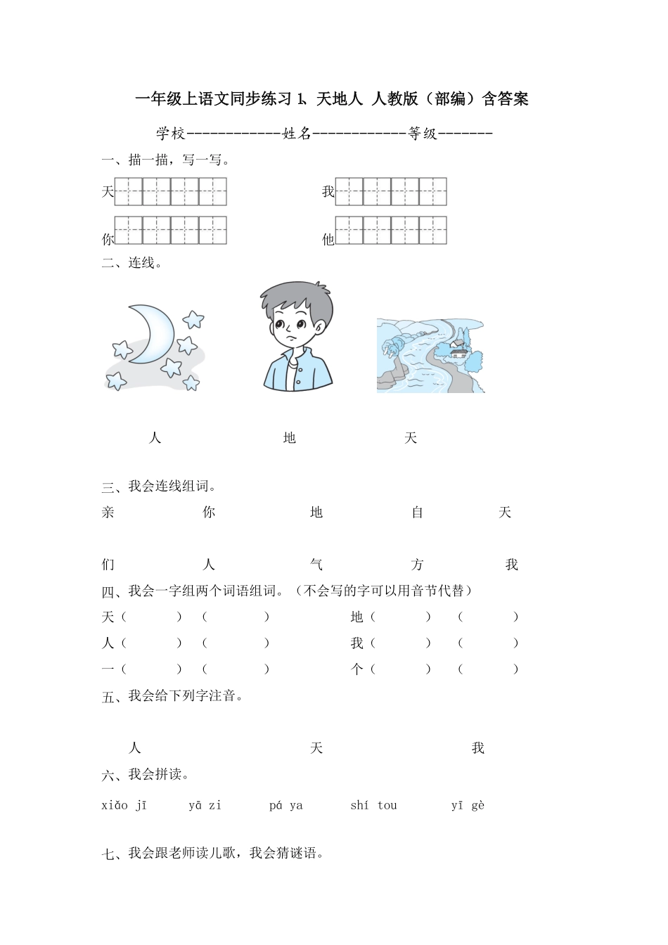 部编版一年级上语文同步练习1、天地人人教含答案.pdf_第1页
