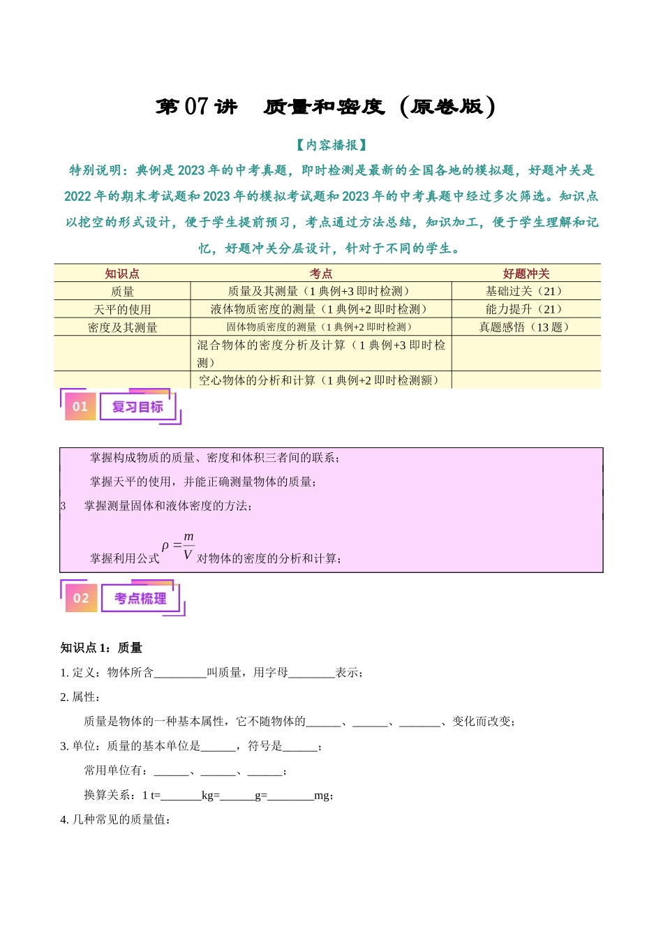专题07  质量和密度（原卷版）-【一轮复习】2024中考物理专题复习考点全面详解.docx_第1页