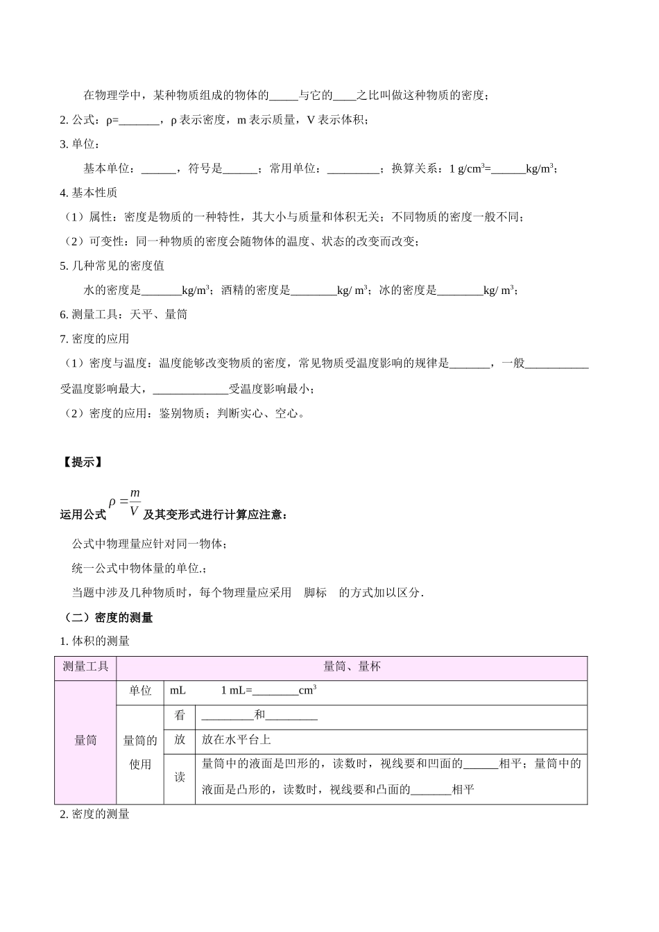 专题07  质量和密度（原卷版）-【一轮复习】2024中考物理专题复习考点全面详解.docx_第3页