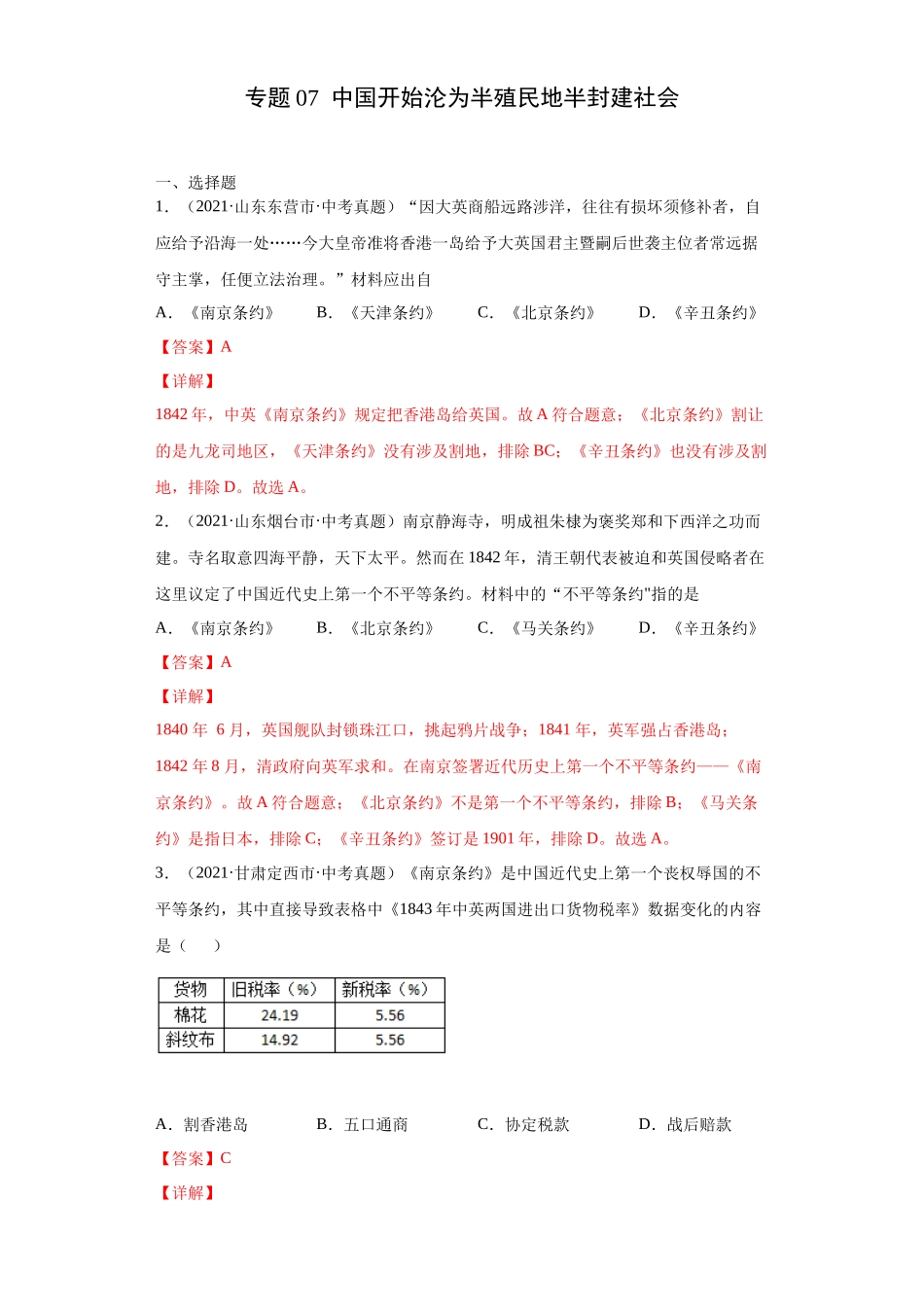 专题07  中国开始沦为半殖民地半封建社会（第01期）（解析版）.docx_第1页