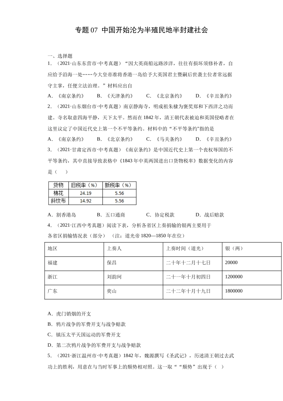 专题07  中国开始沦为半殖民地半封建社会（第01期）（原卷版）.docx_第1页
