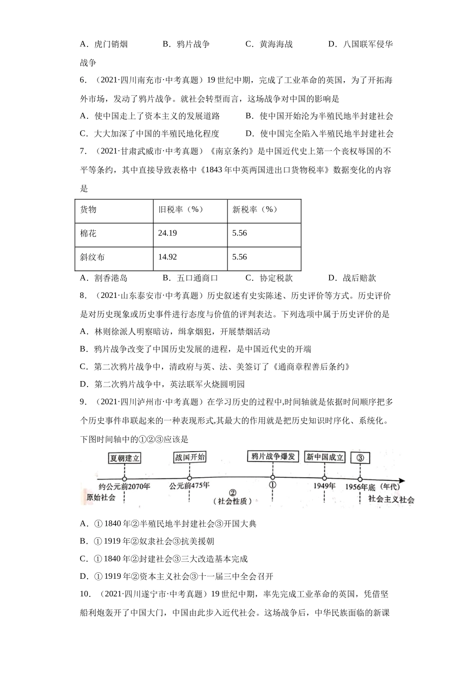 专题07  中国开始沦为半殖民地半封建社会（第01期）（原卷版）.docx_第2页