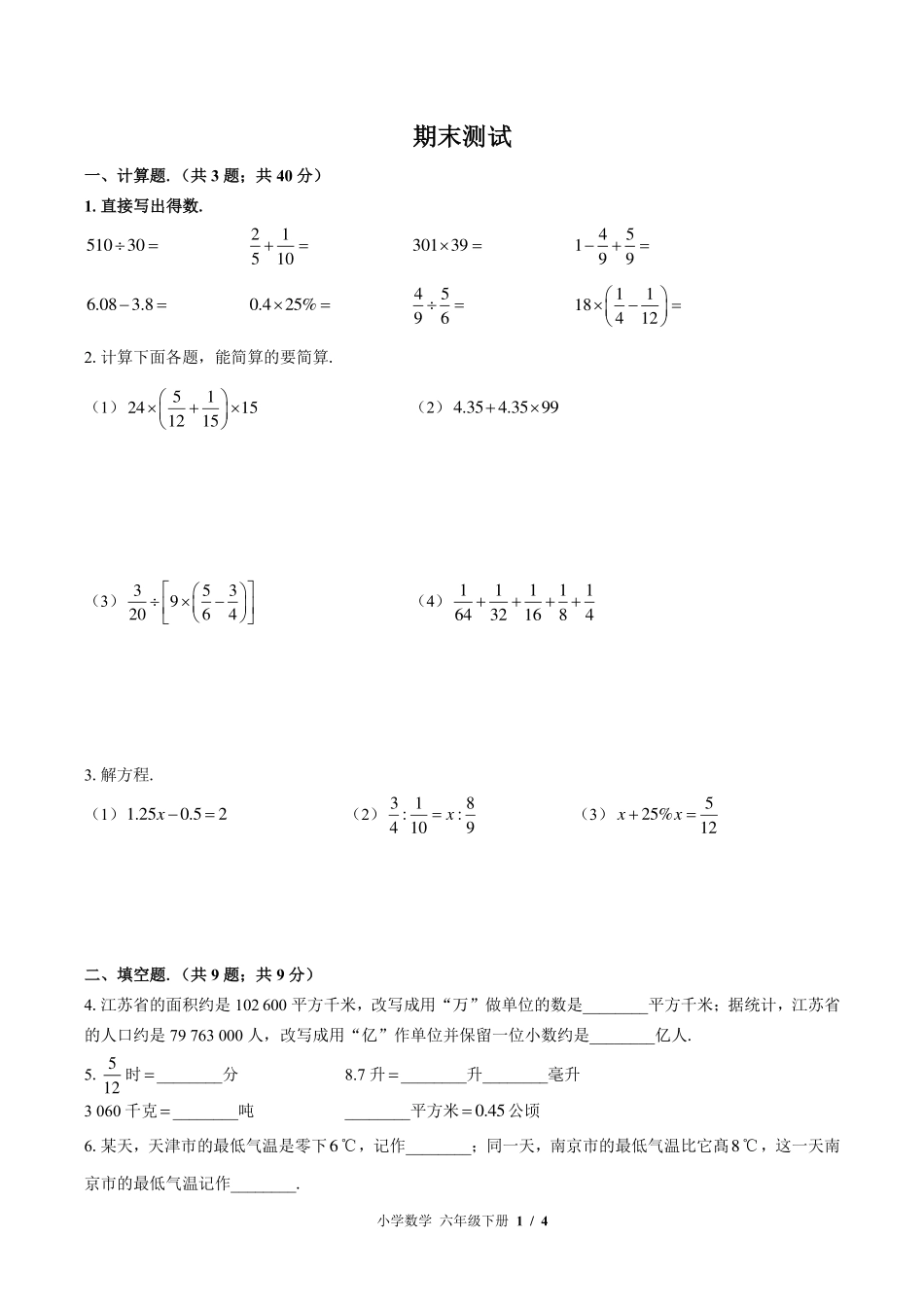 苏教版小学数学六年级下册期末测试试卷-含答案01.pdf_第1页