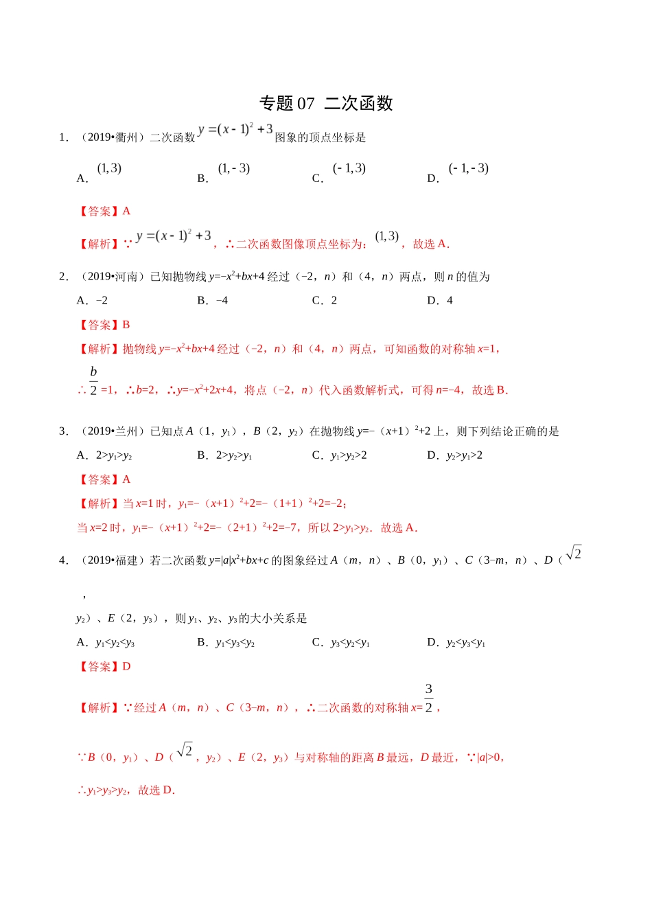 专题07 二次函数（第01期）-2019年中考真题数学试题分项汇编（解析版）.docx_第1页