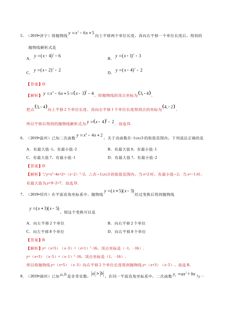 专题07 二次函数（第01期）-2019年中考真题数学试题分项汇编（解析版）.docx_第2页
