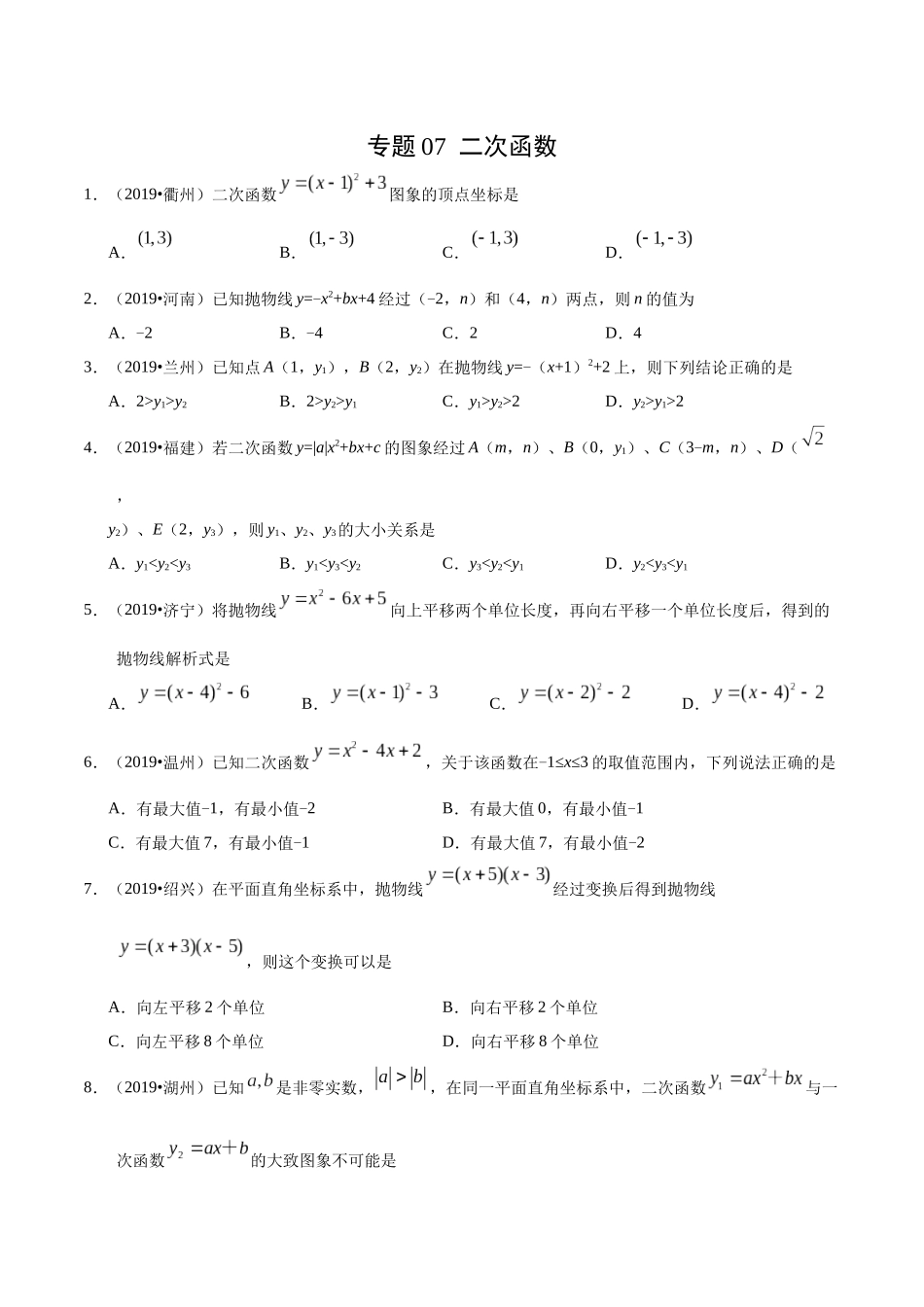 专题07 二次函数（第01期）-2019年中考真题数学试题分项汇编（原卷版）.docx_第1页