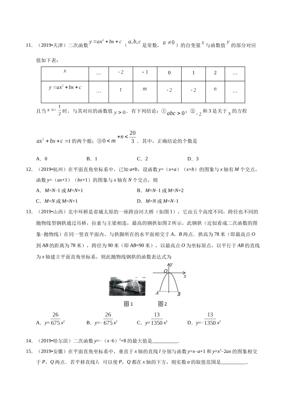 专题07 二次函数（第01期）-2019年中考真题数学试题分项汇编（原卷版）.docx_第3页