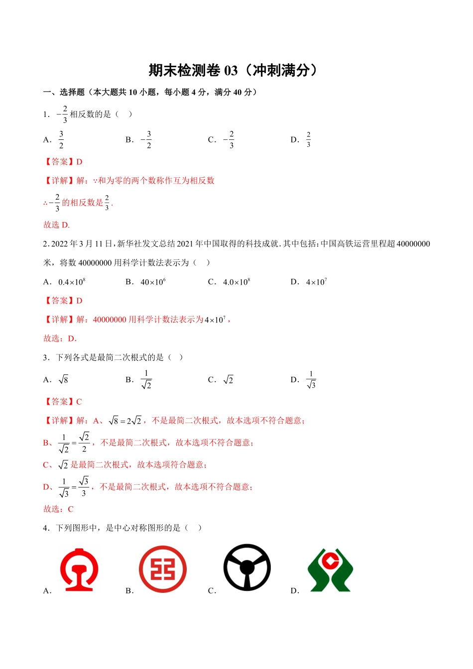 部编数学九年级下册期末检测卷03冲刺满分解析版_new含答案.pdf_第1页
